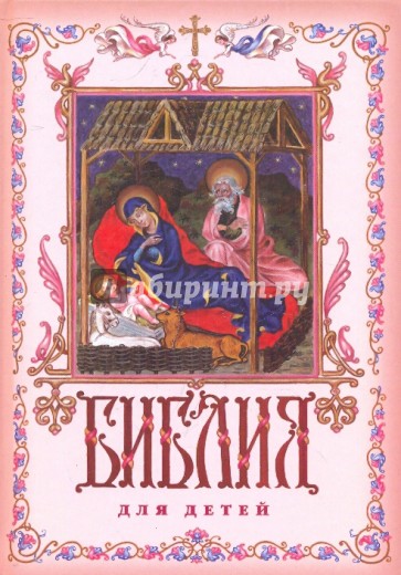 Библия для детей. Священная история в простых сказках для чтения в школе и дома