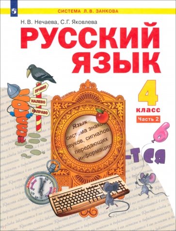 Русский язык. Учебник для 4 класса. В 2-х частях. Часть 2. ФГОС