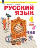 Русский язык. 4 класс. Учебник. В 2-х частях