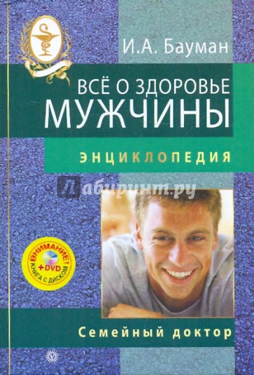 Все о здоровье мужчины. (+DVD)