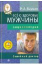 Бауман Илья Абрамович Все о здоровье мужчины. (+DVD)