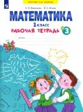 Математика. 1 класс. Рабочая тетрадь. В 4-х частях. ФГОС