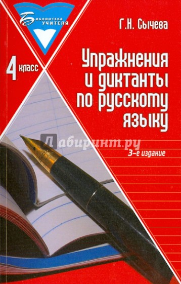 Упражнения и диктанты по русскому языку. 4 класс