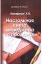 Катернюк Алексей Валерьевич Настольная книга менеджера по продажам