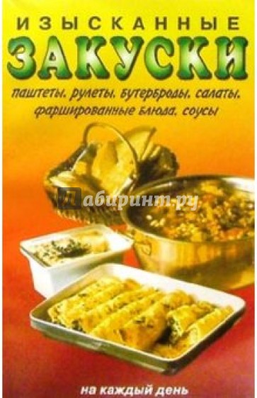 Изысканные закуски