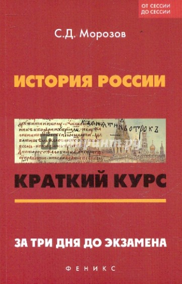 История России. Краткий курс. За 3 дня до экзамена