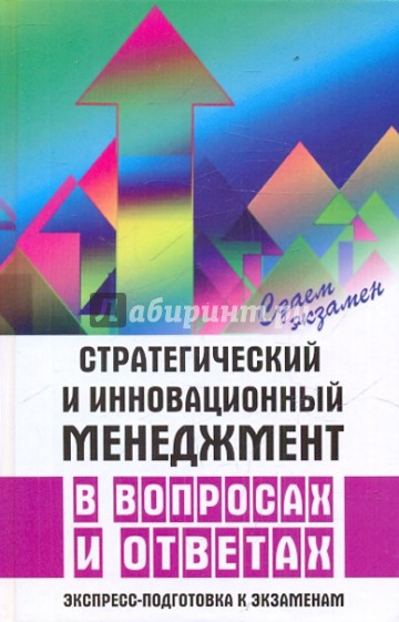 Стратегический и инновационный менеджмент в вопросах и ответах. Экспресс-подготовка к экзаменам