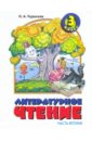Литературное чтение. 3 класс. В 2-х частях. Часть 2 - Чуракова Наталия Александровна