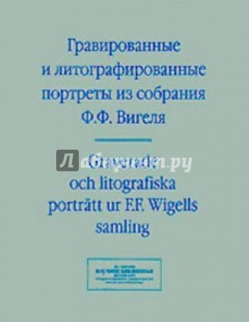 Гравированные и литографированные портреты из коллекции собраний Ф. Ф. Вигеля