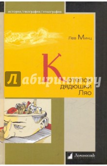 Обложка книги Котелок дядюшки Ляо, или Занимательная этнография, Минц Лев Миронович