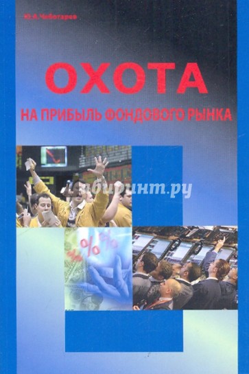 Охота на прибыль фондового рынка
