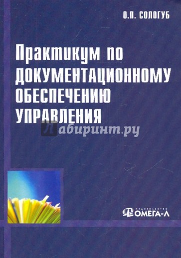 Практикум по документационному обеспечению управления