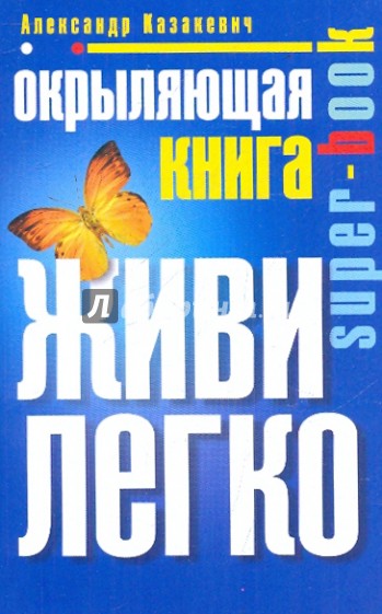 Окрыляющая книга. Живи легко