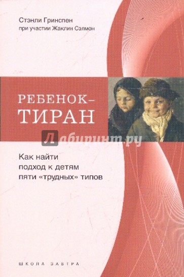 Ребенок-тиран. Подход к детям пяти "трудных" типов