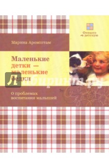 Обложка книги Маленькие детки - маленькие бедки, Аромштам Марина Семеновна