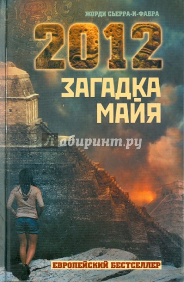 2012. Загадка майя
