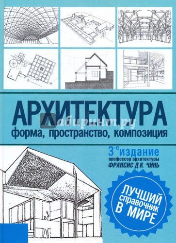 Архитектура. Форма, пространство, композиция