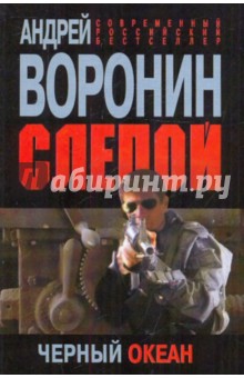 Обложка книги Слепой. Черный океан, Воронин Андрей Николаевич
