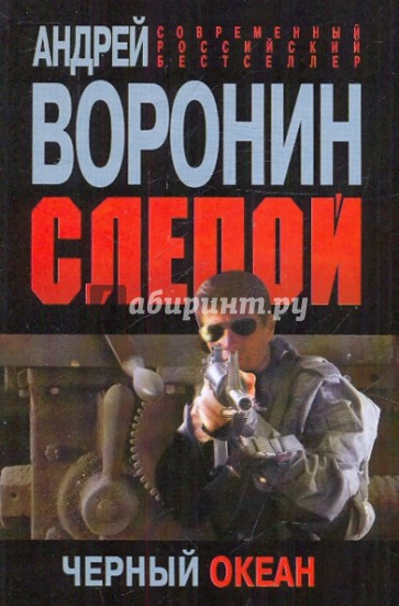 Слепой. Черный океан