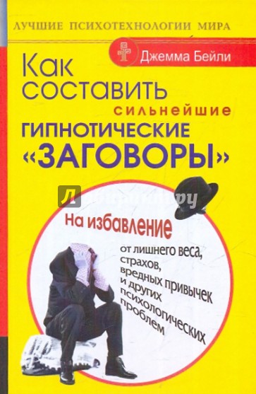 Как составить сильнейшие гипнотические "заговоры" на избавление от лишнего веса, страхов...