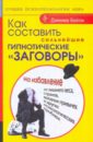 Бейли Джилл Как составить сильнейшие гипнотические заговоры на избавление от лишнего веса, страхов