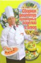 Сборник рецептур кулинарных изделий и блюд