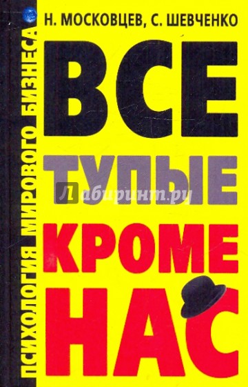 Все тупые, кроме нас! Психология мирового бизнеса