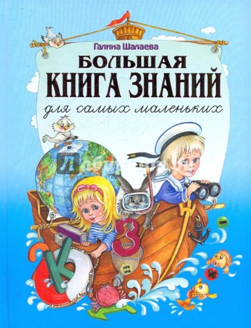 Большая книга знаний для самых маленьких