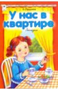 Пишумов Ярослав У нас в квартире читаем детям загадки для малышей