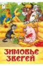 Зимовье зверей: русская народная сказка зимовье зверей русская народная сказка