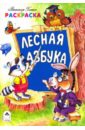 Раскраска: Лесная азбука - Хесин Виктор Григорьевич