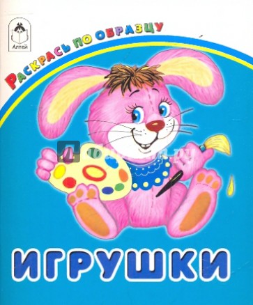 Игрушки