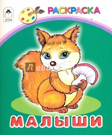 Малыши