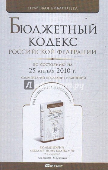 Бюджетный кодекс РФ по состоянию на 25.04.10 года