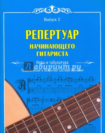 Репертуар начинающего гитариста: ноты и табулатура: традиционная и безнотная система обучения. Вып.2