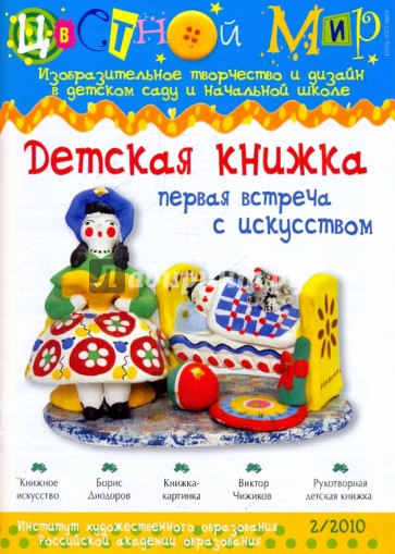 Цветной мир. Детская книжка. Первая встреча с искусством. №2 2010