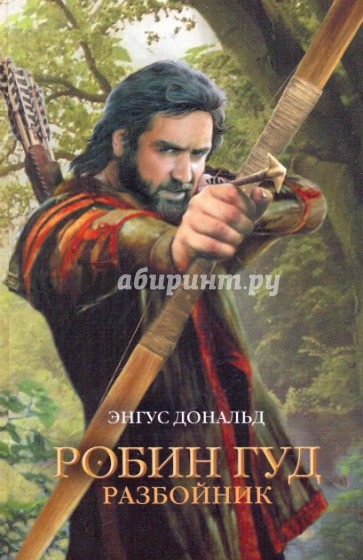 Робин Гуд. Разбойник