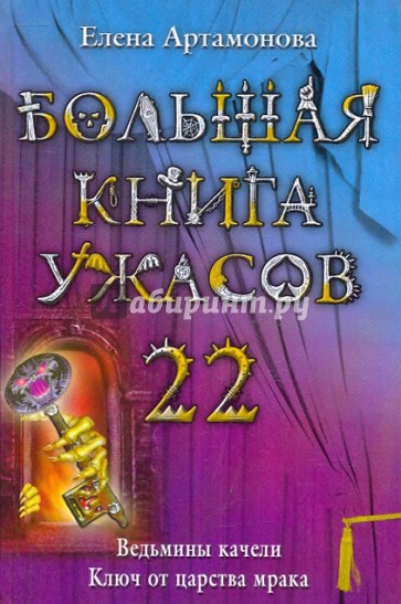 Большая книга ужасов. 22