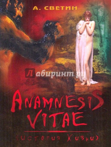 Anamnesis vitae. (История жизни)