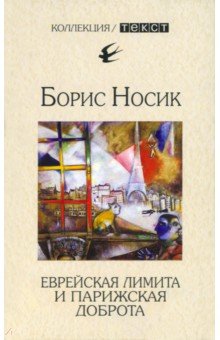 Обложка книги Еврейская лимита и парижская доброта, Носик Борис Михайлович