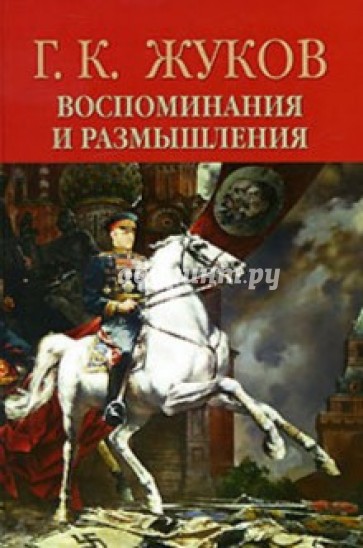 Воспоминания и размышления. В 2-х томах. Том 2