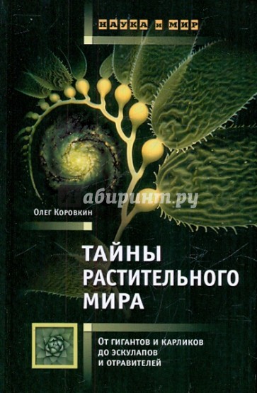 Тайны растительного мира: От гигантов и карликов до эскулапов и отравителей