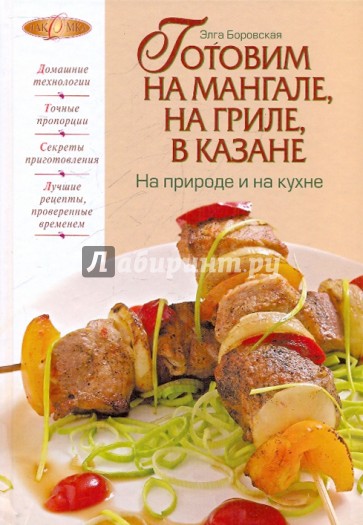 Готовим на мангале, на гриле, в казане. На природе и на кухне