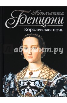 Обложка книги Королевская ночь, Бенцони Жюльетта