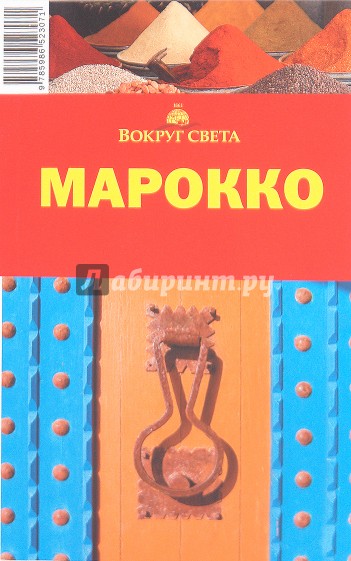 Марокко, 3-е издание