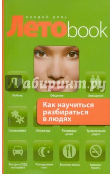 Обложка книги Как научиться разбираться в людях, Сергеева Оксана Михайловна