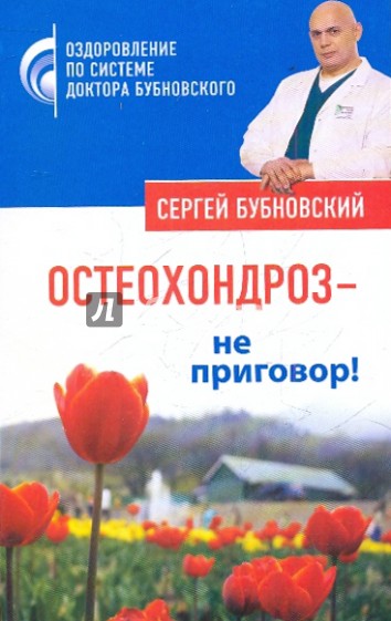 Остеохондроз - не приговор!