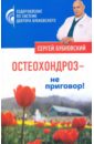Остеохондроз - не приговор! - Бубновский Сергей Михайлович