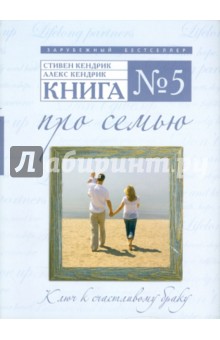 Книга №5. Про семью