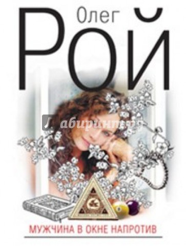 Мужчина в окне напротив